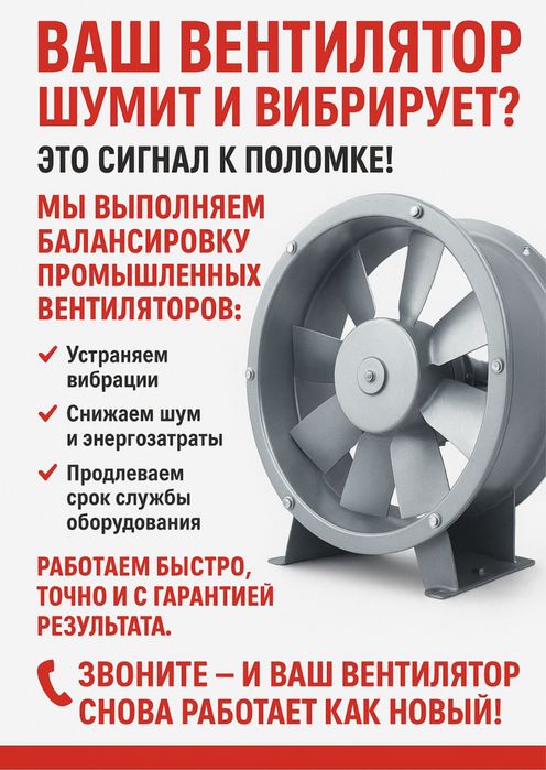 Балансировка промышленных вентиляторов