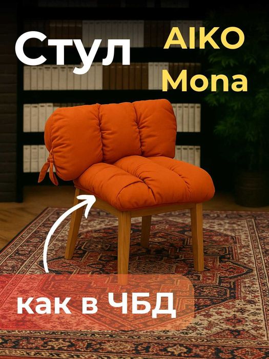 Стул кресло AIKO Mona как в ЧБД | Stul kreslo