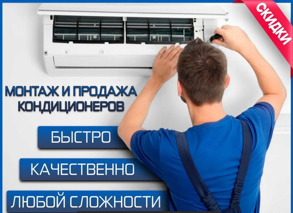 Установка кондиционеров в день заявки