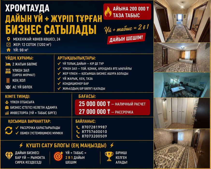 Хромтауда дайын үй + бизнес сатылады