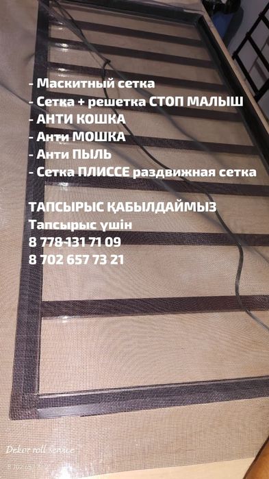 Маскитный сетка/ Решетка / Анти пыль