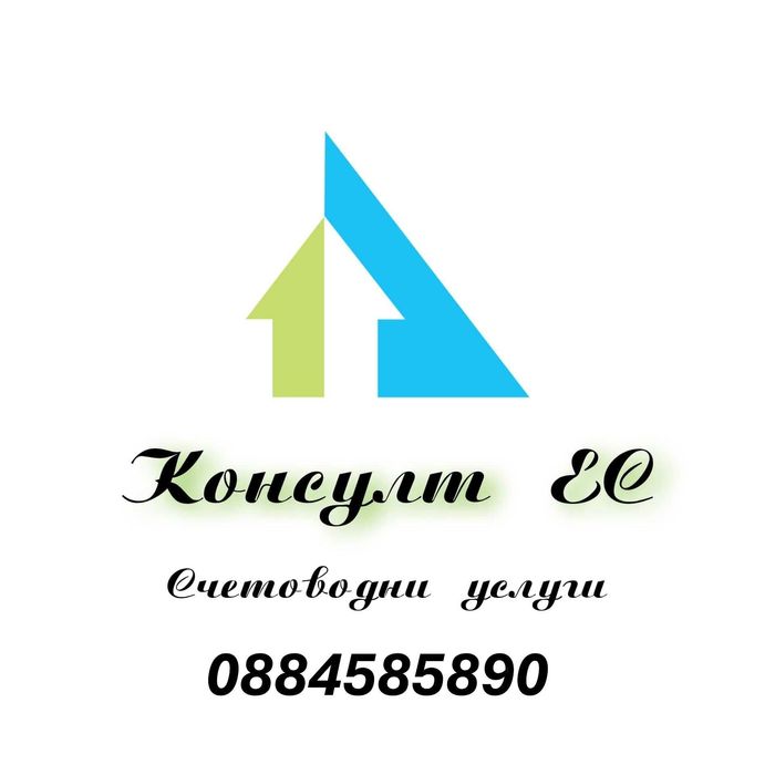 Консулт S - Счетоводни услуги за твоя бизнес!