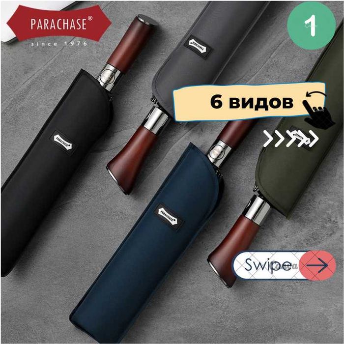 Зонт Parachase Зонтик автомат Оптом и в розницу подарок для мужчин