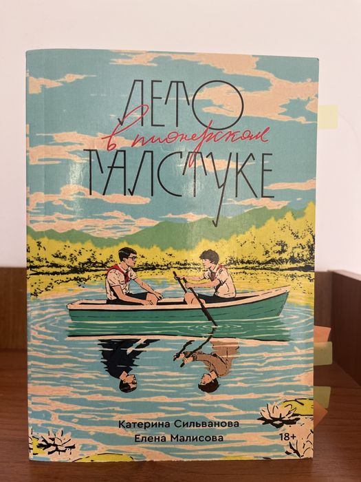 Книга Лето в пионерском галстуке