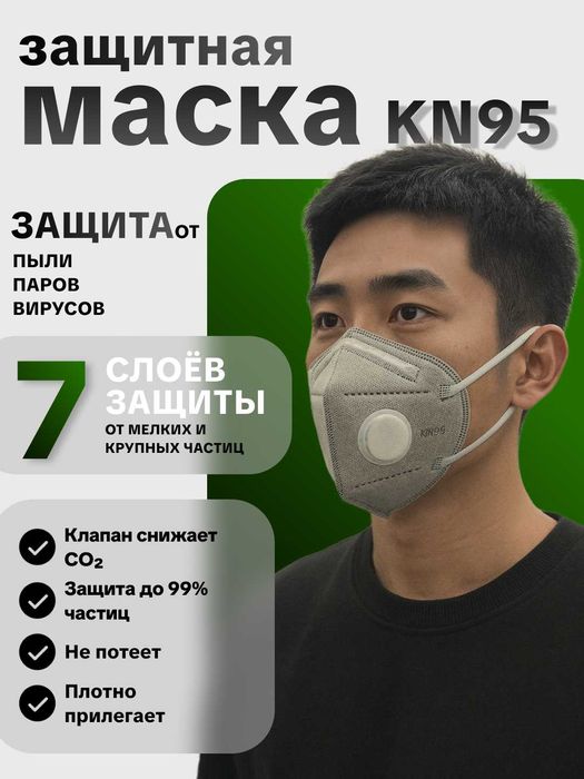 KN95 защитная маска с клапаном — 7 слоёв фильтрации