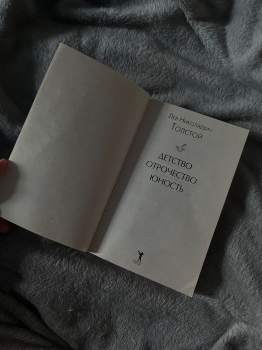 Книга «детство отрочество юность»