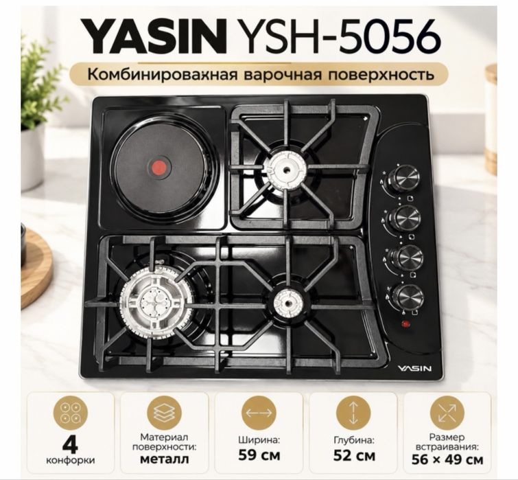 Варочная поверхность YASIN!