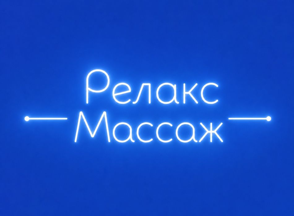 Массаж расслабляющий