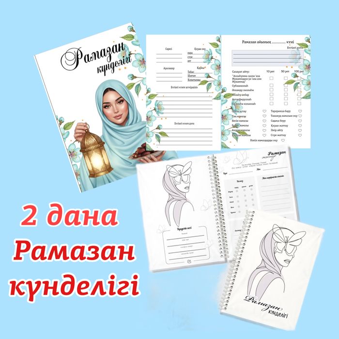 Рамазан күнделігі