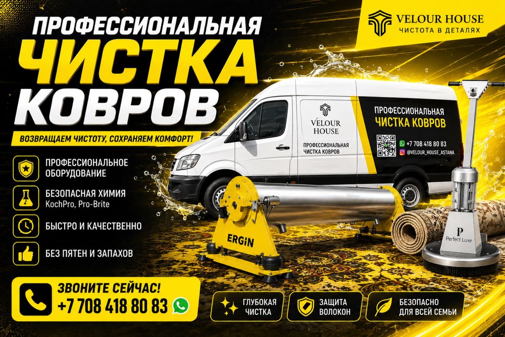 Профессиональная чистка ковров. Кәсіби кілем жуу
