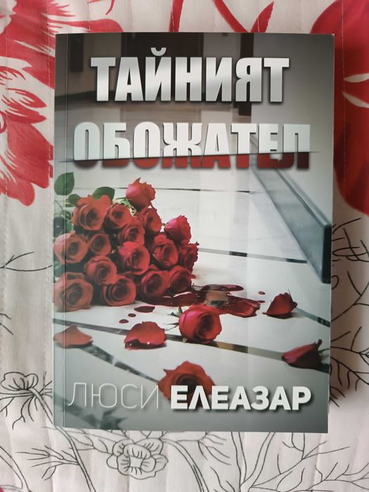 Книга- Тайният обожател на Люси Елеазар