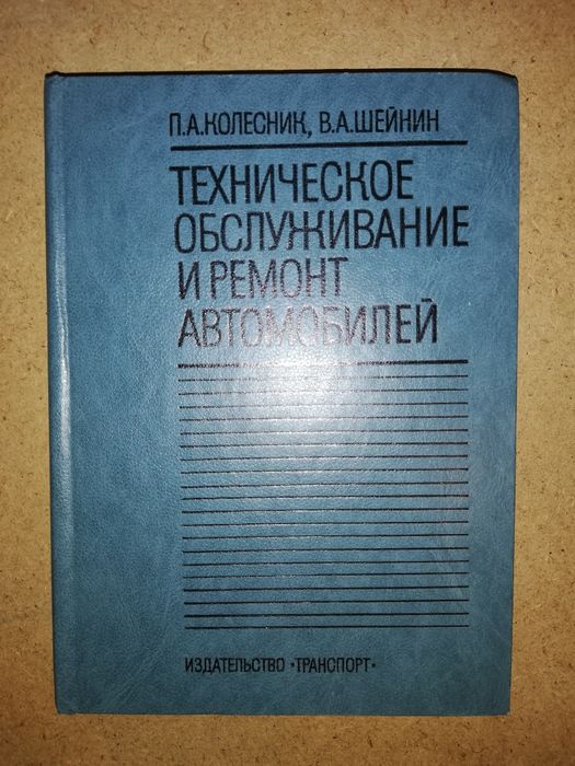 Книги по содержанию и ремонту автомобилей