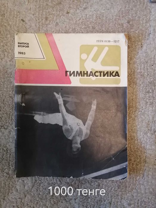 Распродаю Книги разнообразные  и журнал Гимнастика за 1000 т