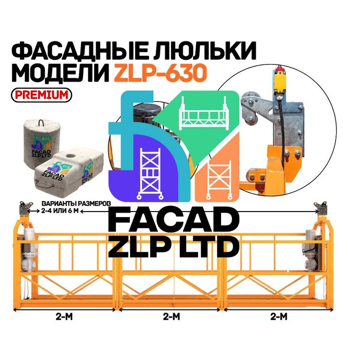 Строительные люльки ZLP-630, премиального класса и качества Китай