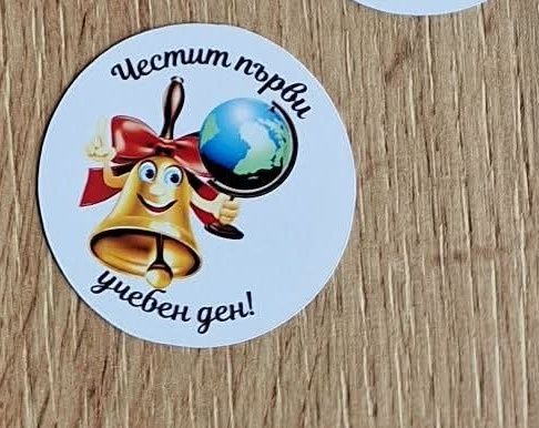 Персонализирани топери, стикери, картички, етикети и др