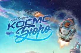 Настольная игра "Космобюро"