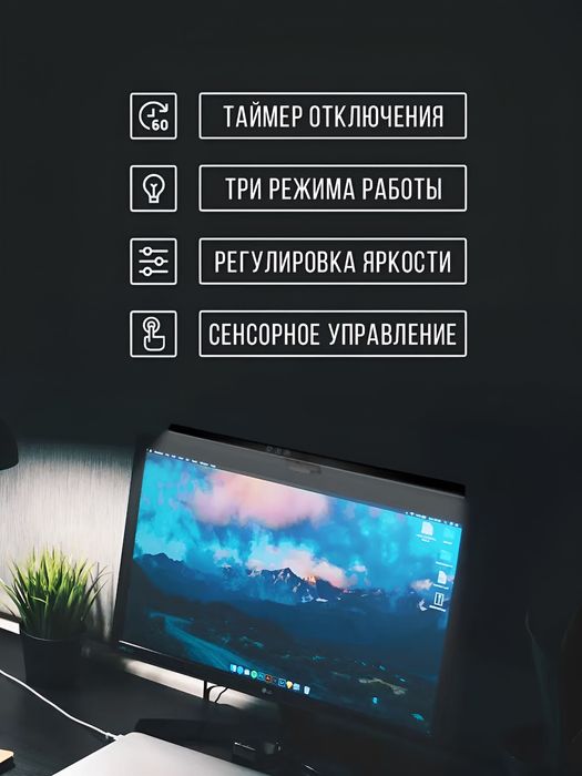 Лампа для монитора светодиодная