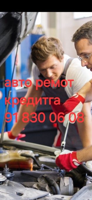 Авто ремонт Кредитга