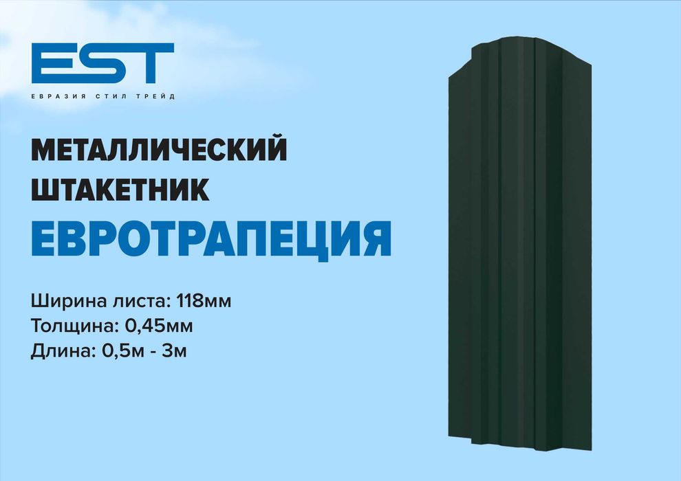 Купить штакетник, Металлоштакетник ЕВРОТРАПЕЦИЯ