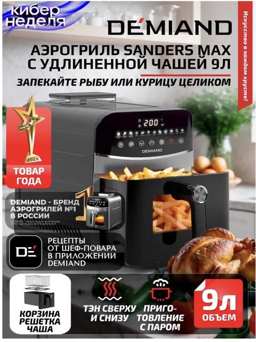 Продам аэрогриль «DEMIAND”