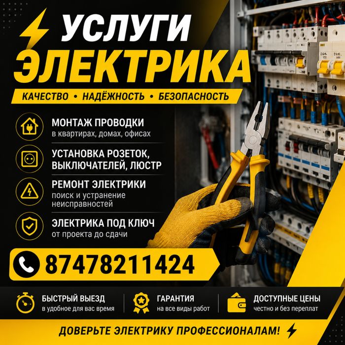 электрик мастер