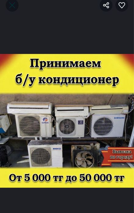 Прием кондиционер бу не рабочии самовызов есть сами снимаем
