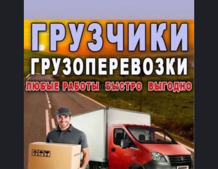 Услуги переезда Грузоперевозки газель