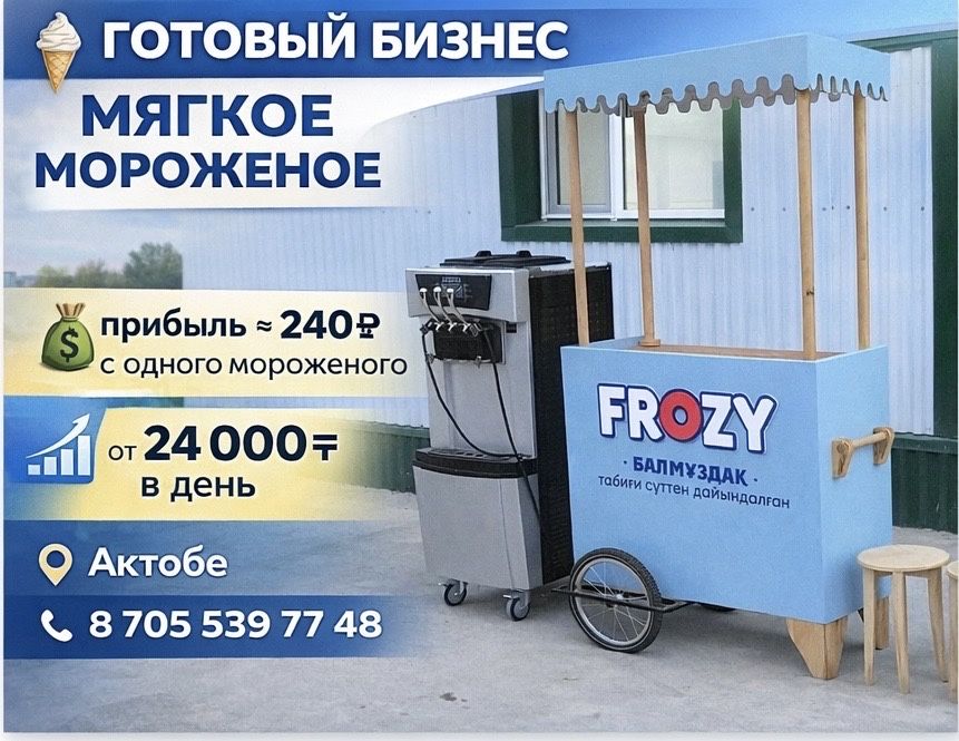 Морожный аппарат, фризерный станок, готовый бизнес!
