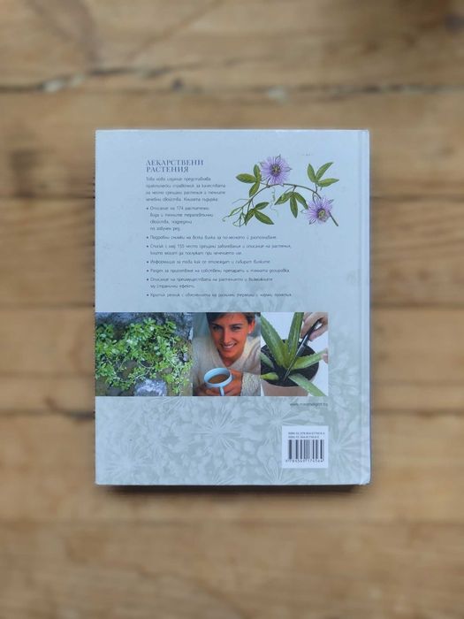 Рийдърс Дайджест - Съветите на баба, Лекарствени растения, Здравe