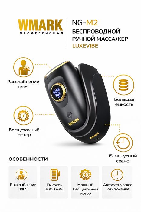 Беспроводной ручной массажер WMARK NG-M2 доставка по городу  бесплатна