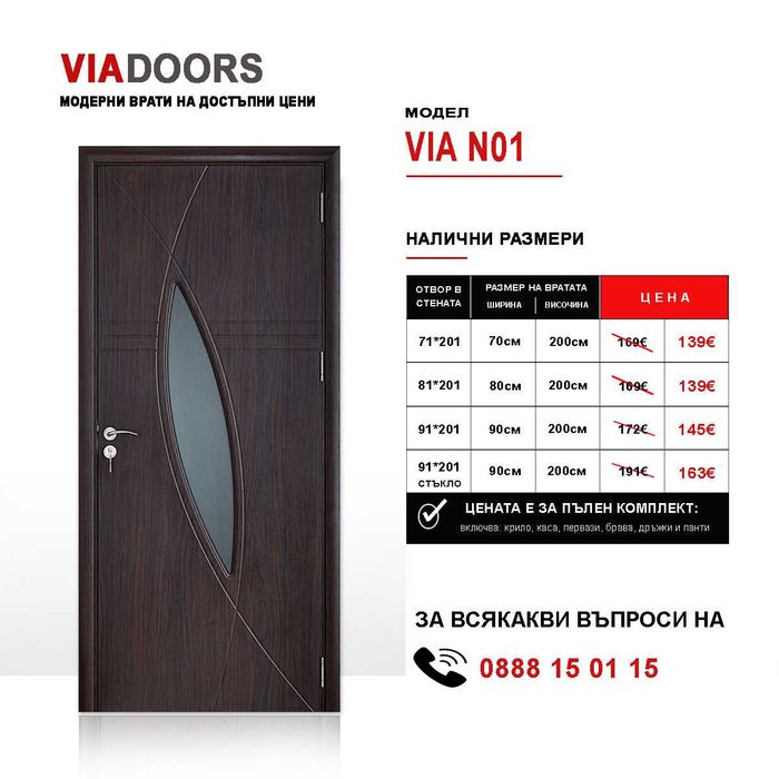 Интериорна MDF врата Модел N01 | 70/80/90 см | Венге | Пълен комплект | Налична на склад