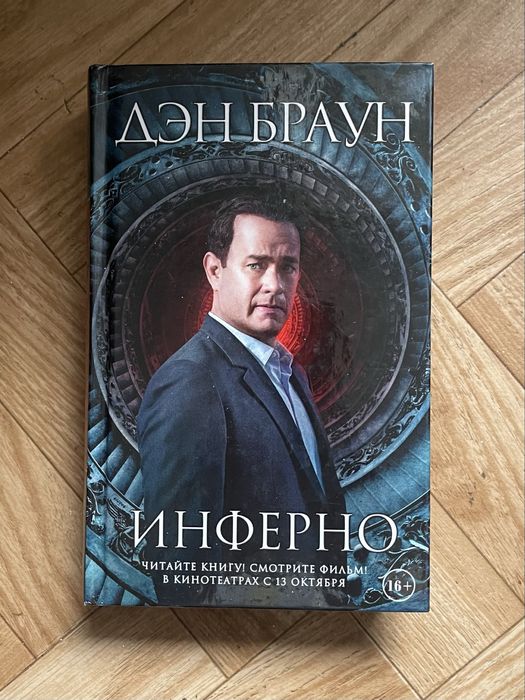 Инферно, Дэн Браун
