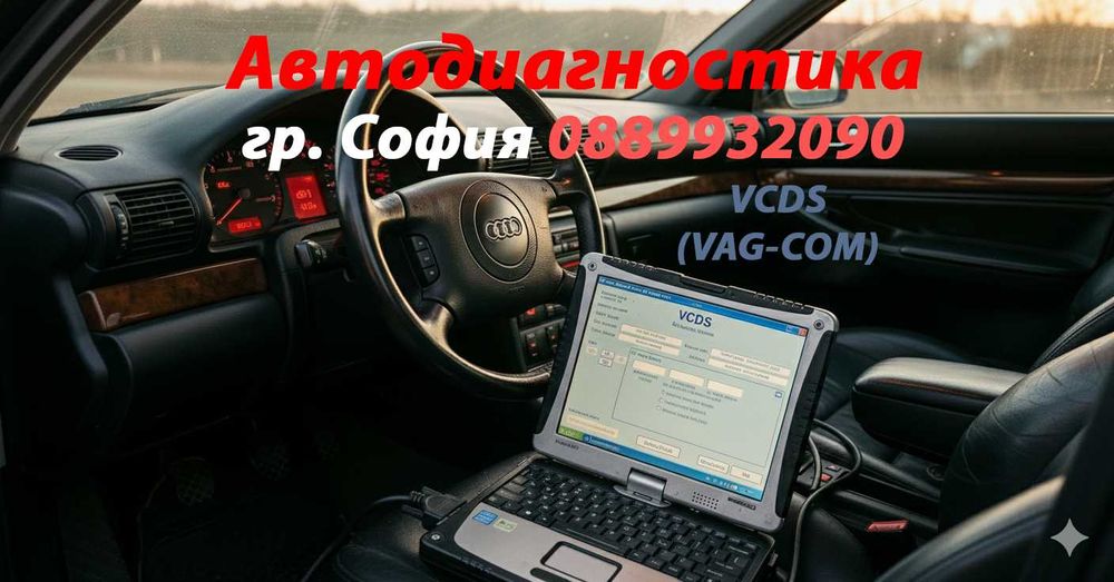 Автодиагностика на Ауди, VW и др. (VAG-VCDS) гр. София и София-Окръг.