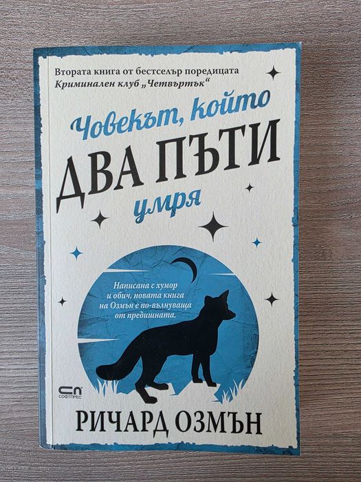 Завръщане - Яа Джаси; Човекът, който два пъти умря - Ричард Озмън