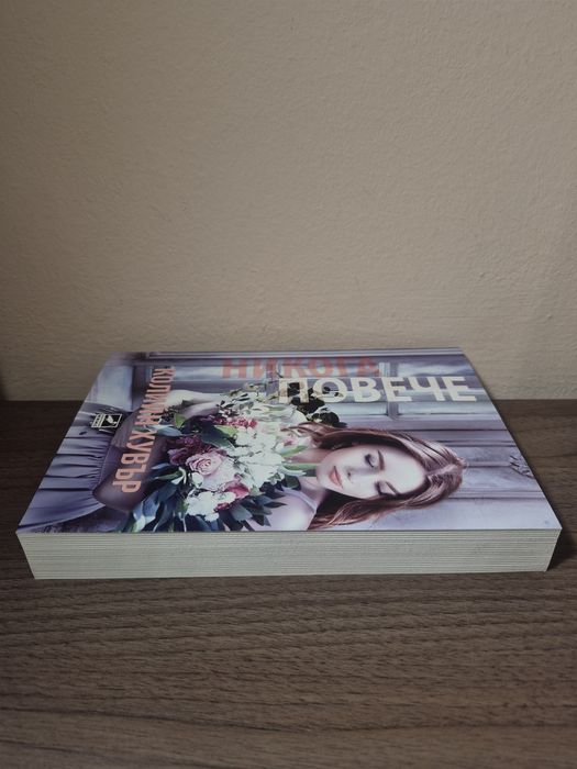 Книга ,, Никога повече " от Колие Хувър