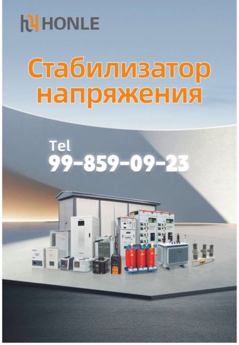 Stabilizator стабилизатор Honle group