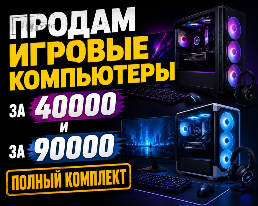 Продам игровой компьютер