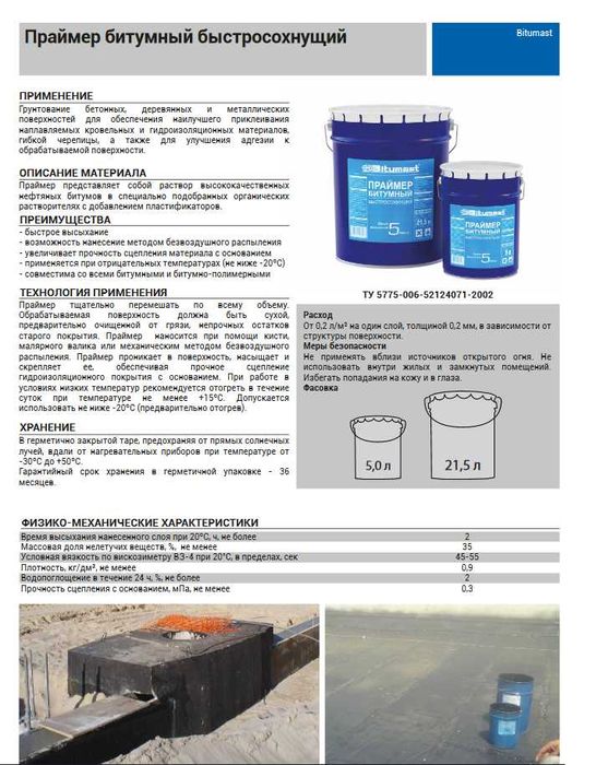 Мастика, праймер быстросохнущий, битум