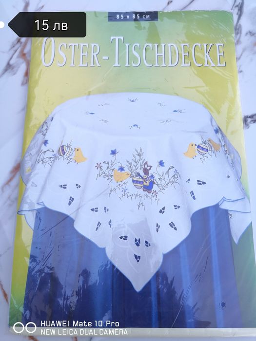 Нови немски покривки за маса