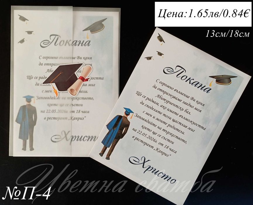 Покани за Абитуриентски бал, Покани за бал, Покана за бал