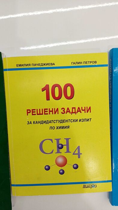 Помагала по Химия за кандидат-студенти