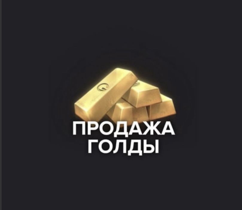 Продам 1200голды