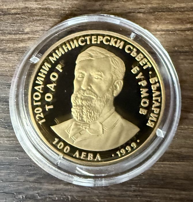 100 лева Тодор Бурмов 1999 г