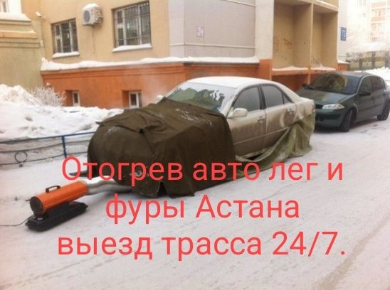 Отгрев авто и фуры