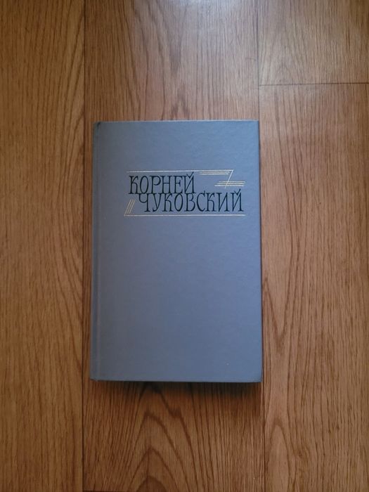 Книги Корней Чуковский 1 и 2 том