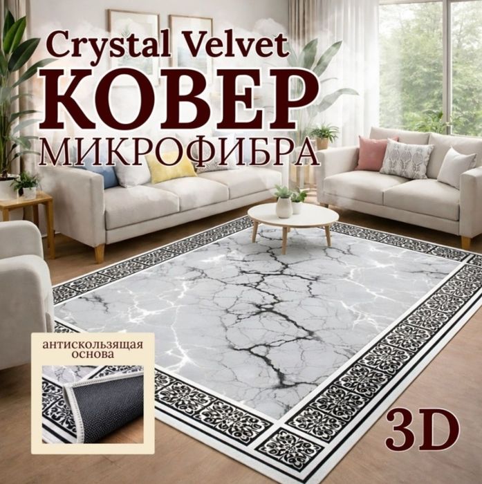 Ковёр 2*3 м (безворсовый)