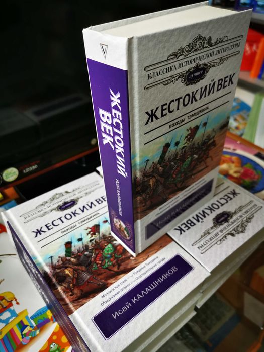 Книга "Жестокий век"