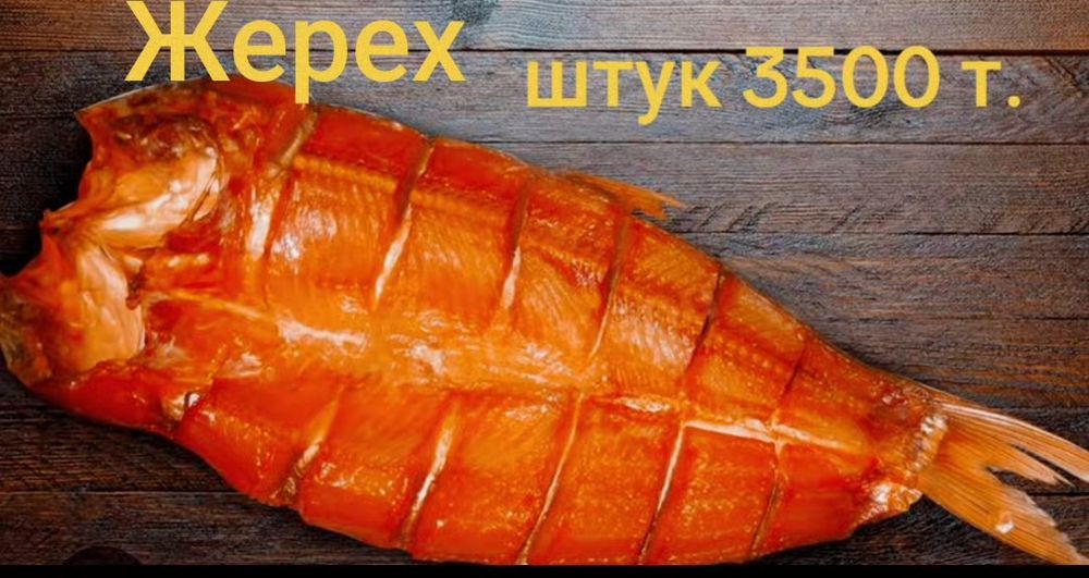 Продается копченая рыба.