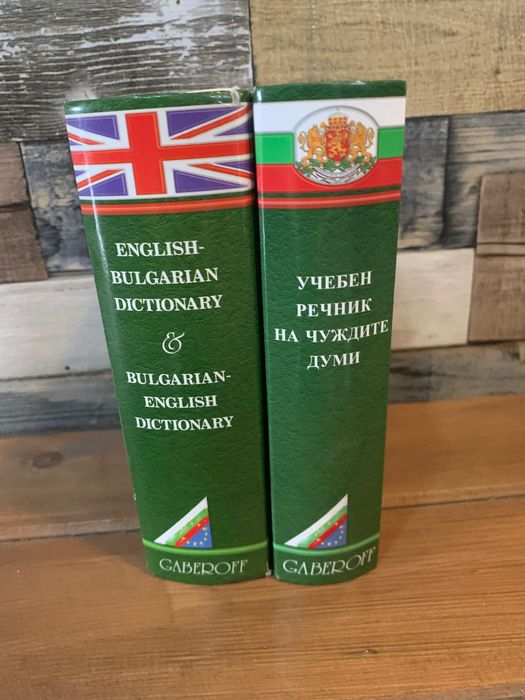 Учебен речник и Английско-български речник