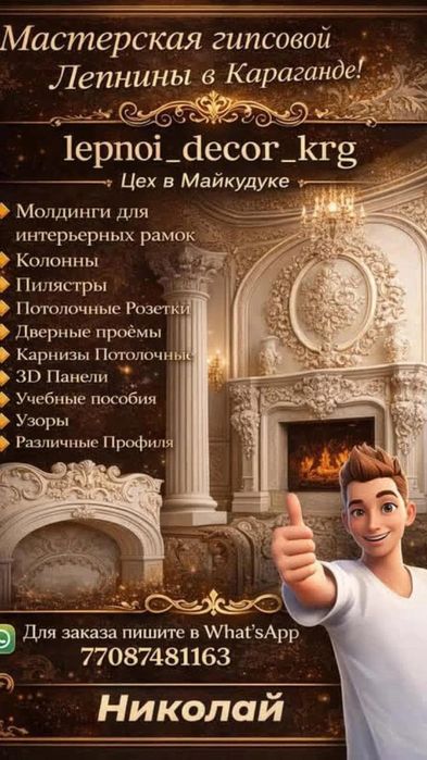 Гипсовая лепнина в Караганде